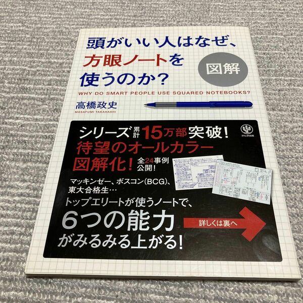 図解頭がいい人はなぜ、方眼ノートを使うのか？ 高橋政史／著