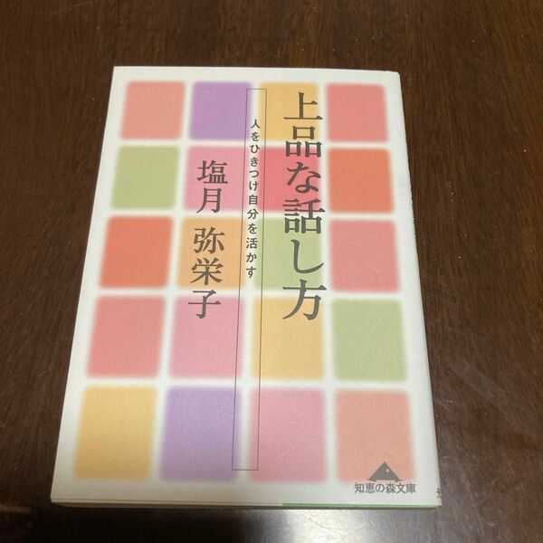 著者塩月弥栄子　上品な話し方