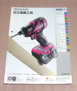 《日立工機》日立電動工具カタログ　2008-12　2008年12月発行　クリックポスト185円発送可