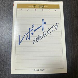 レポートの組み立て方 （ちくま学芸文庫） 木下是雄／著