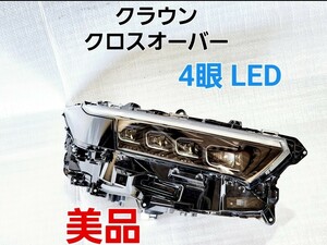 ★美品★点灯確認済み★クラウン クロスオーバー★4眼 LED ヘッドライト★AHS付き★右側★純正★AZSH35、TZSH35★ 30-461★81145-30P40★