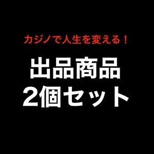 【2個セット】カジノで人生を変える！お得な商品2個セット