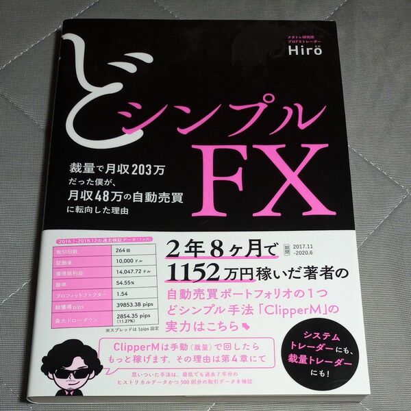 どシンプルＦＸ　裁量で月収２０３万だった僕が、月収４８万の自動売買に転向した理由 Ｈｉｒｏ／著