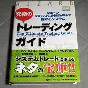 究極のトレーディングガイド　全米一の投資システム分析家が明かす「儲かるシステム」