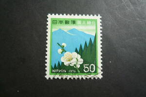 「国土緑化運動」1976.5.22. ５０円 済品