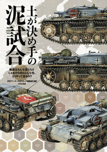 土が決め手の泥試合 戦車はみんな泥だらけ じゃあその泥はどんな色、どうやって塗るの!?