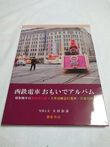 【西鉄電車おもいでアルバム】西日本鉄道 昭和晩年の福岡市内線・大牟田線急行電車・宮地岳線 大田治彦 櫂歌書房