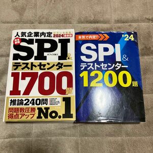 2024 完全最強ＳＰＩ＆テストセンター１７００題　&１２００　2冊セット