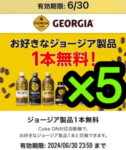 ジョージアコークオン ドリンクチケット×5 