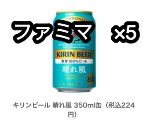 キリンビール晴れ風 ×5 ファミマ #3