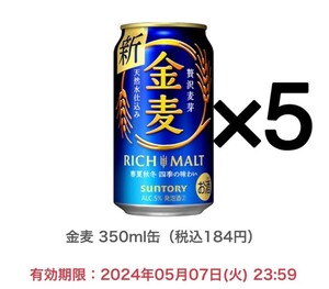 金麦350ml 5本 ファミマ