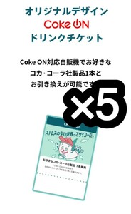 コークオン ドリンクチケット×5本