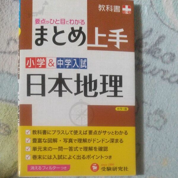 小学＆中学入試日本地理 （まとめ上手） （改訂版） 小学教育研究会／編著