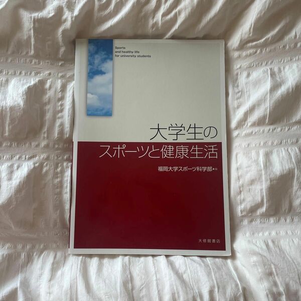 大学生のスポーツと健康生活 福岡大学スポーツ科学部／編