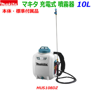 ●マキタ 18V 充電式 噴霧器 MUS108DZ 本体のみ (付属品付) 新品 ◆MUS108DWF/MUS108DSFの本体です。コードレス フンムキ
