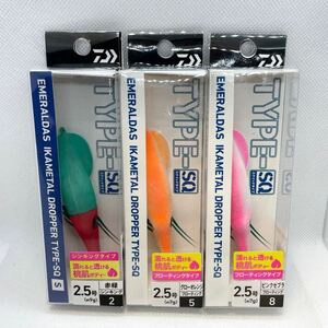 ★未使用 送料無料⑦★ダイワ TYPE-SQ 2.5号 3個セット エメラルダス イカメタル ドロッパー スッテ マイカ ケンサキ スクイッド 桃肌 浮き