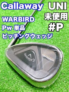 ★未使用！現行モデル★ Pw ピッチングウェッジ 単品 アイアン Callaway キャロウェイWARBIRD ウォーバード 2019 FLEX UNI バラ ゴルフ P 