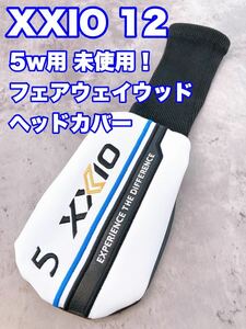 ☆未使用 送料無料☆⑨ ゼクシオ メンズ XXIO 5w用 フェアウェイウッド 純正 ヘッドカバー クリーク 12 トゥエルブ ヘットカバー Fw 5番