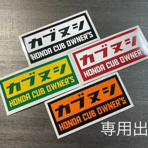 専用出品 オリジナル HONDA カブヌシ ステッカー 2枚貼り仕様 スーパーカブ クロスカブ ハンターカブ リトルカブの画像1