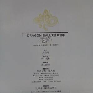 ドラゴンボール 大全集 別巻 カードダス パーフェクト ファイル パート1 第1版 の画像3