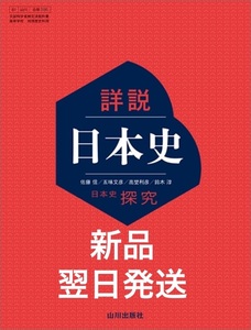 新品未開封 2024年度用 高校教科書 日本史探究 詳説日本史 日探705