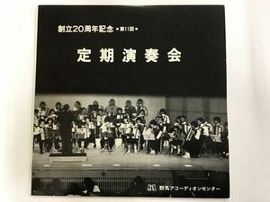 LP / 群馬アコーディオンセンター / 創立20周年記念 定期演奏会 [6754RR]