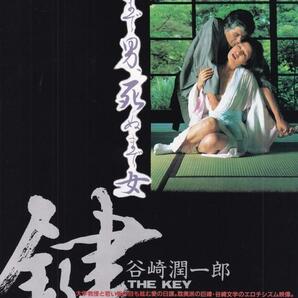 映画チラシ 鍵 梅田東映ホール １９８３年 松尾嘉代 岡田真澄 若松孝二 木俣堯喬の画像1