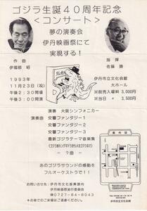 映画チラシ　伊丹映画祭　第７回　１９９３年　ゴジラ生誕４０周年記念コンサート　佐藤勝　大阪シンフォニカー