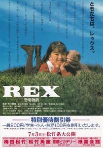 映画チラシ　REX　恐竜物語　稀少・割引券版　１９９３年　安達祐実　大竹しのぶ　渡瀬恒彦　角川春樹