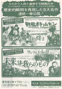 映画チラシ　歴史的瞬間を再現した３大名作　１９７６年　戦艦ポチョムキン　サンチャゴに雨が降る　未来は我らのもの