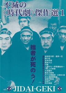 映画チラシ　不滅の時代劇傑作選１　高槻松竹セントラル　遊侠一匹　瞼の母　十三人の刺客　切腹　宮本武蔵