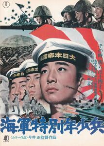 映画チラシ　海軍特別年少兵　１９７２年　今井正　東宝８.１５シリーズ