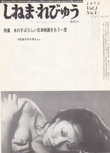 映画チラシ　神戸・阪急文化会報　日本の代表的８大監督 自作を語る　1972年　黒澤明・どですかでん　他