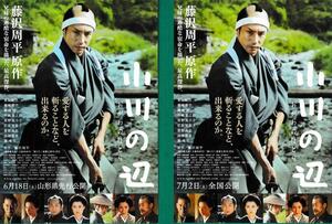 映画チラシ　小川の辺　緑・山形先行版　緑・通常版　２種　東山紀之　菊地凛子　篠原哲雄