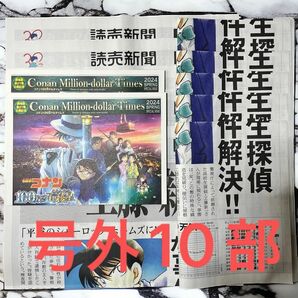 名探偵コナン 30周年記念 読売新聞 PR号外 新聞 10部