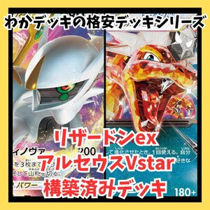 リザードンex アルセウスVstar 構築済みデッキ ポケモンカード 新環境 初心者向け