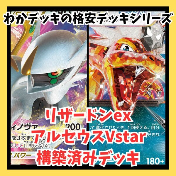 リザードンex アルセウスVstar 構築済みデッキ ポケモンカード 新環境 初心者向け