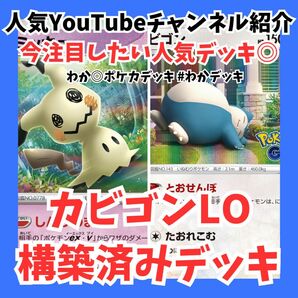 ポケカ 新弾 カビゴンLO YouTubeチャンネル紹介 構築済みデッキ