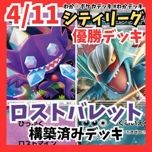 ポケカ 優勝デッキ ロストバレット 構築済みデッキ シティリーグ 4/11