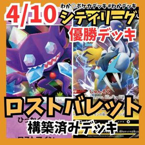 優勝デッキ ロストバレット ポケモンカード 構築済みデッキ　4/10