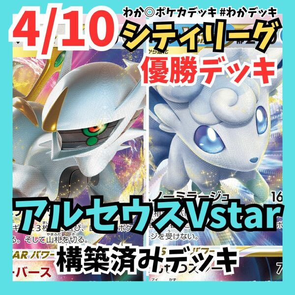 構築済みデッキ アルセウスVstar アローラロコンVstar ポケモンカード