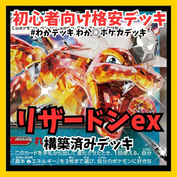 リザードンex 格安 初心者 構築済みデッキ ポケモンカード 