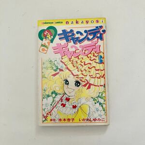 キャンディ　キャンディ　　　３ （なかよしＫＣ） いがらし　ゆみこ