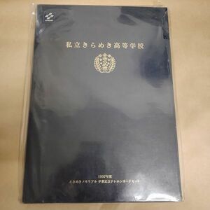 ときめきメモリアル 私立きらめき高等学校 テレホンカード