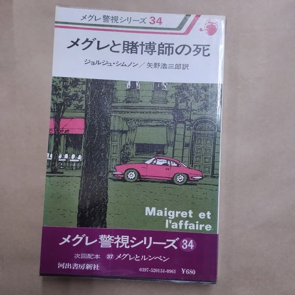 2025年最新】Yahoo!オークション -メグレ警視シリーズの中古品 2025年最新】Yahoo!オークション -メグレ警視シリーズの中古品