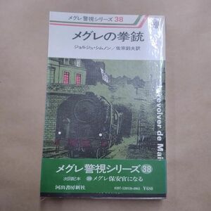 即決/メグレの拳銃 メグレ警視シリーズ38 ジョルジュ・シムノン 佐宗鈴夫 河出書房新社/昭和54年6月15日発行・初版・帯付