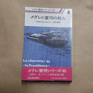 即決/メグレと運河の殺人 メグレ警視シリーズ45 ジョルジュ・シムノン 田中梓 河出書房新社/昭和54年12月15日発行・初版・帯付の画像1