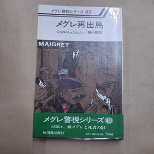 即決/メグレ再出馬 メグレ警視シリーズ49 ジョルジュ・シムノン 野中雁 河出書房新/昭和55年3月21日発行・初版・帯付