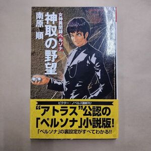 即決/女神異聞録ペルソナ 神取の野望 南原順 ビクター・ノベルズ/1997年5月26日発行・初版・帯付