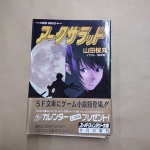 即決/アークザラッド 山田桜丸 国末竜一 スーパーファンタジー文庫/1996年12月10日発行・初版・帯付